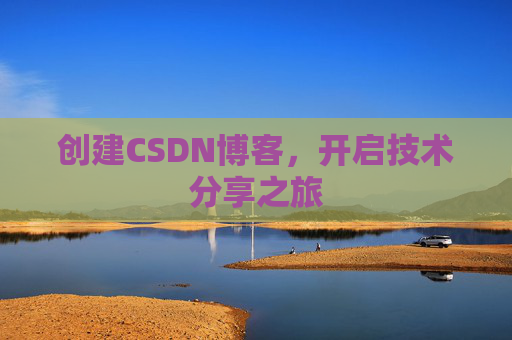 创建CSDN博客，开启技术分享之旅